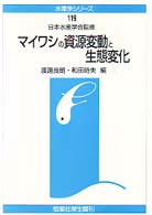 マイワシの資源変動と生態変化 水産学シリーズ