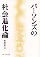 パーソンズの社会進化論