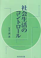 社会生活のコントロール