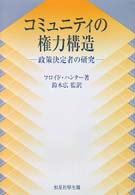 コミュニティの権力構造 - 政策決定者の研究