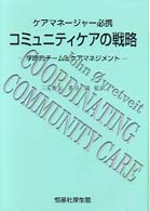 コミュニティケアの戦略 - ケアマネージャー必携
