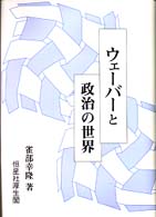 ウェーバーと政治の世界
