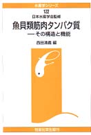 水産学シリーズ<br> 魚貝類筋肉タンパク質―その構造と機能