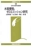 水産養殖とゼロエミッション研究 水産学シリーズ