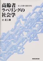 高齢者ラベリングの社会学 - 老人差別の調査研究