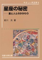 星座の秘密 - 星と人とのかかわり やさしい天文学