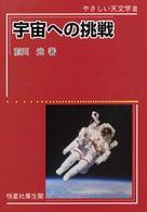 宇宙への挑戦 やさしい天文学