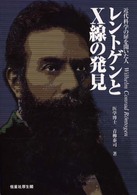 レントゲンとＸ線の発見―近代科学の扉を開いた人