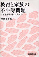 教育と家族の不平等問題 - 被差別部落の内と外