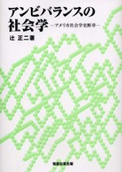 アンビバランスの社会学 - アメリカ社会学史断章