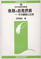 魚類の自発摂餌 - その基礎と応用 水産学シリーズ