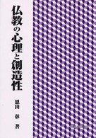 仏教の心理と創造性