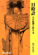 日時計―その原理と作り方