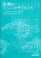 魚類のニューロサイエンス―魚類神経科学研究の最前線