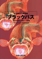 川と湖沼の侵略者ブラックバス - その生物学と生態系への影響