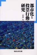 都市化と投票行動の研究