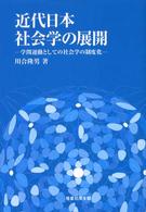 近代日本社会学の展開 - 学問運動としての社会学の制度化