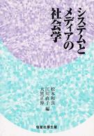 システムとメディアの社会学