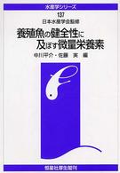 養殖魚の健全性に及ぼす微量栄養素 水産学シリーズ