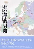 社会学的冒険
