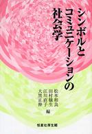 シンボルとコミュニケーションの社会学