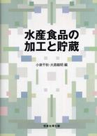 水産食品の加工と貯蔵