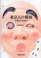 東京人の横顔 - 大都市の日本人