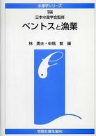ベントスと漁業 水産学シリーズ