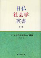 日仏社会学叢書 〈第２巻〉 フランス社会学理論への挑戦 大野道邦