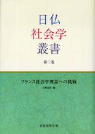 日仏社会学叢書 〈第２巻〉 フランス社会学理論への挑戦 大野道邦