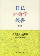 日仏社会学叢書 〈第５巻〉 共生社会への挑戦
