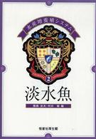 淡水魚―水産増養殖システム〈２〉