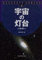 宇宙の灯台パルサー Ｅｉｎｓｔｅｉｎ　ｓｅｒｉｅｓ