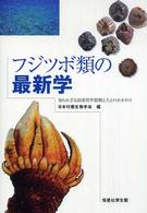 フジツボ類の最新学 - 知られざる固着性甲殻類と人とのかかわり