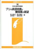 水産学シリーズ<br> ブリの資源培養と養殖業の展望