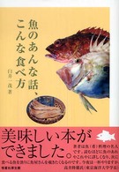 魚のあんな話、こんな食べ方