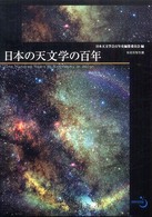 日本の天文学の百年