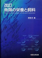 魚類の栄養と飼料 （改訂）