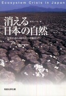 消える日本の自然 - 写真が語る１０８スポットの現状