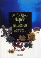 カジメ属の生態学と藻場造成