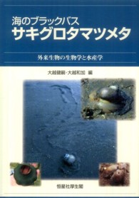 海のブラックバスサキグロタマツメタ - 外来生物の生物学と水産学