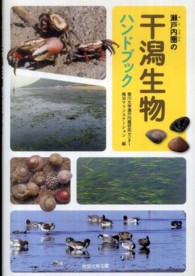 瀬戸内圏の干潟生物ハンドブック