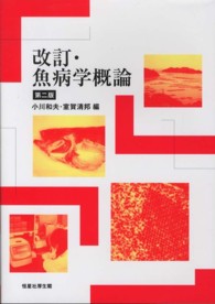 魚病学概論 （改訂　第２版）
