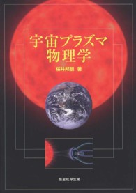 宇宙プラズマ物理学