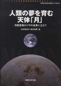 人類の夢を育む天体「月」 - 月探査機かぐやの成果に立ちて 早稲田大学理工研叢書シリーズ