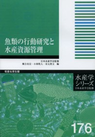 魚類の行動研究と水産資源管理 水産学シリーズ