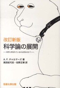 科学論の展開 - 科学と呼ばれているのは何なのか？ （改訂新版）