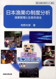 日本漁業の制度分析 - 漁業管理と生態系保全 水産総合研究センター叢書