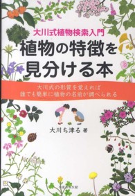 植物の特徴を見分ける本 - 大川式植物検索入門