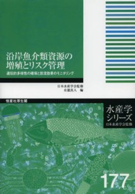 水産学シリーズ<br> 沿岸魚介類資源の増殖とリスク管理―遺伝的多様性の確保と放流効果のモニタリング